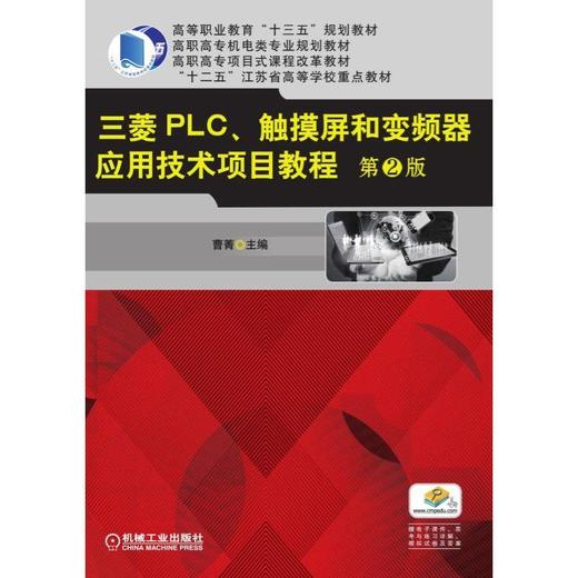 三菱PLC、触摸屏和变频器应用技术项目教程 第2版机械工业出版社 正版书籍 商品图0