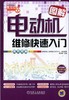 电动机维修快速入门机械工业出版社 正版书籍 商品缩略图0
