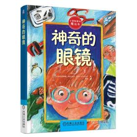 神奇的眼镜（为读者呈现了小主人公和他们的冒险之旅，趣味十足的故事一定能勾起孩子们的阅读兴趣）