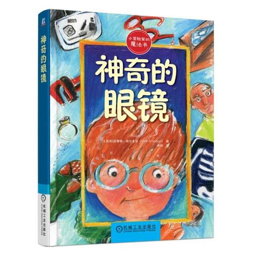 神奇的眼镜（为读者呈现了小主人公和他们的冒险之旅，趣味十足的故事一定能勾起孩子们的阅读兴趣） 商品图0