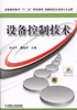 设备控制技术机械工业出版社 正版书籍 商品缩略图0