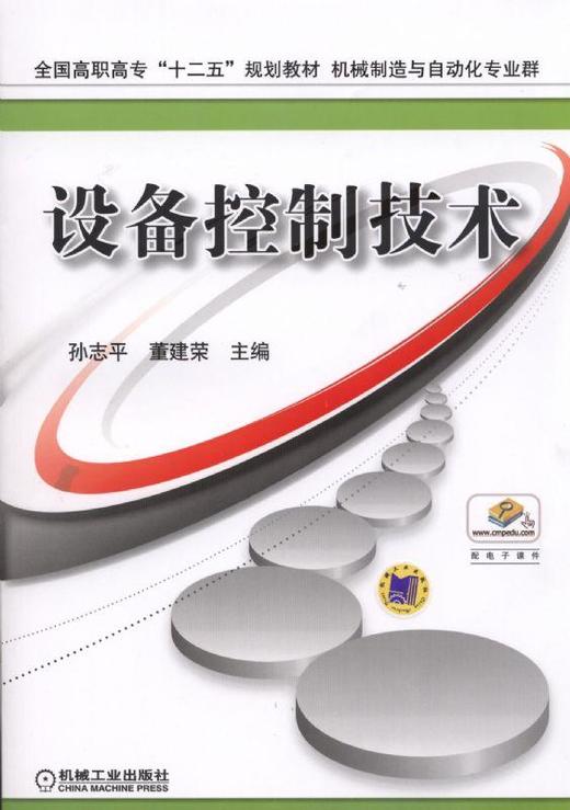 设备控制技术机械工业出版社 正版书籍 商品图0