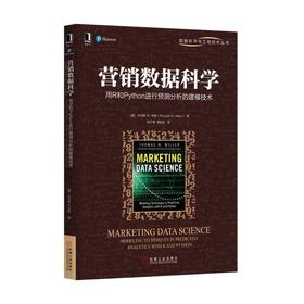 营销数据科学：用R和Python进行预测分析的建模技术数据科学、营销