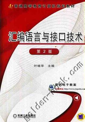 汇编语言与接口技术 第2版机械工业出版社 正版书籍