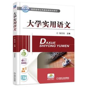 大学实用语文机械工业出版社 正版书籍