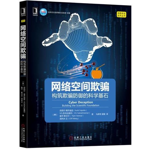网络空间欺骗:构筑欺骗防御的科学基石网络安全 商品图0