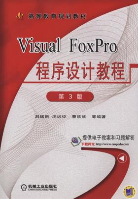 Visual FoxPro程序设计教程 第3版机械工业出版社 正版书籍