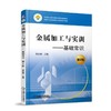 金属加工与实训——基础常识 第2版 禹加宽 主编 中等职业教育课程改革规划新教材 机械工业职业教育专家委员会审定 商品缩略图0