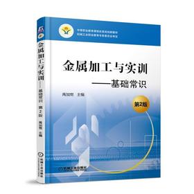 金属加工与实训——基础常识 第2版 禹加宽 主编 中等职业教育课程改革规划新教材 机械工业职业教育专家委员会审定