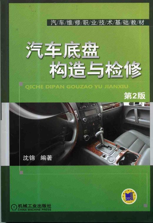 汽车底盘构造与检修   第2版机械工业出版社 正版书籍 商品图0