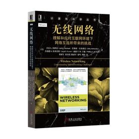 无线网络：理解和应对互联网环境下网络互连所带来的挑战无线组网，移动通信，蜂窝通信，移动互联网