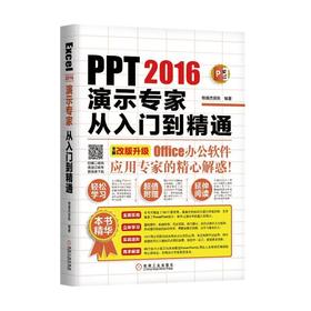 PPT2016演示专家从入门到精通PPT、Office、办公系统