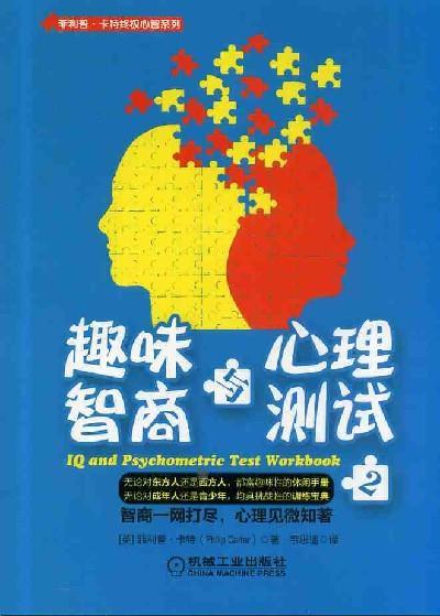 趣味智商与心理测试2机械工业出版社 正版书籍 商品图0