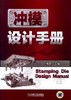 冲模设计手册机械工业出版社 正版书籍 商品缩略图0