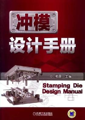 冲模设计手册机械工业出版社 正版书籍