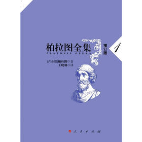柏拉图全集增订版卷一：申辩篇、克里托篇、斐多篇