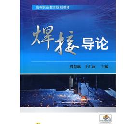 焊接导论机械工业出版社 正版书籍