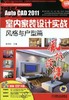 风格演绎 AutoCAD2011室内家装设计实战——风格与户型篇机械工业出版社 正版书籍 商品缩略图0