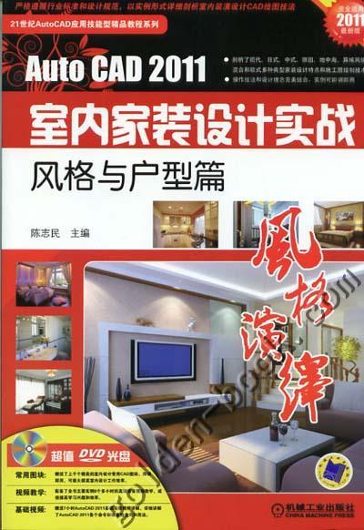 风格演绎 AutoCAD2011室内家装设计实战——风格与户型篇机械工业出版社 正版书籍 商品图0