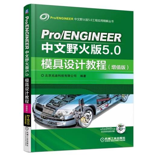 Pro/ENGINEER中文野火版5.0模具设计教程（增值版）（经典版本 系统介绍了使用Pro/E进行模具设计的全 商品图0