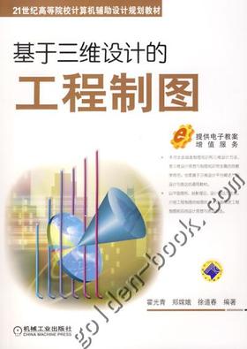 基于三维设计的工程制图机械工业出版社 正版书籍