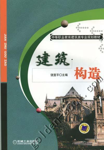 建筑构造机械工业出版社 正版书籍 商品图0