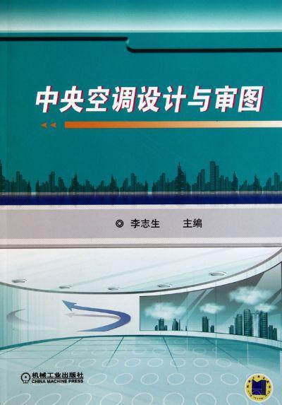 中央空调设计与审图机械工业出版社 正版书籍 商品图0