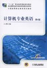 计算机专业英语 第4版机械工业出版社 正版书籍 商品缩略图0