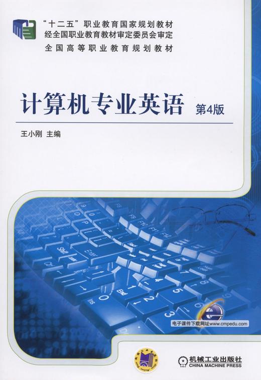 计算机专业英语 第4版机械工业出版社 正版书籍 商品图0
