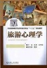 旅游心理学机械工业出版社 正版书籍 商品缩略图0