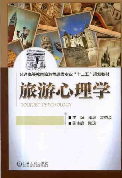 旅游心理学机械工业出版社 正版书籍 商品图0