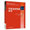 汽车运动性能技术 [日]安部正人 大沢洋 编著 轮胎力 转向系统 4WS系统 驱动力 制动力 侧滑角 滑移比 悬架 底盘组件 操纵 商品缩略图0