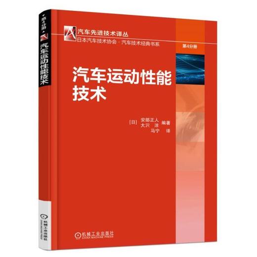 汽车运动性能技术 [日]安部正人 大沢洋 编著 轮胎力 转向系统 4WS系统 驱动力 制动力 侧滑角 滑移比 悬架 底盘组件 操纵 商品图0