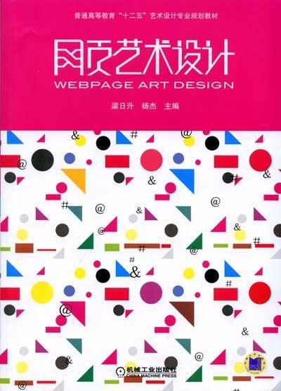 网页艺术设计机械工业出版社 正版书籍 商品图0