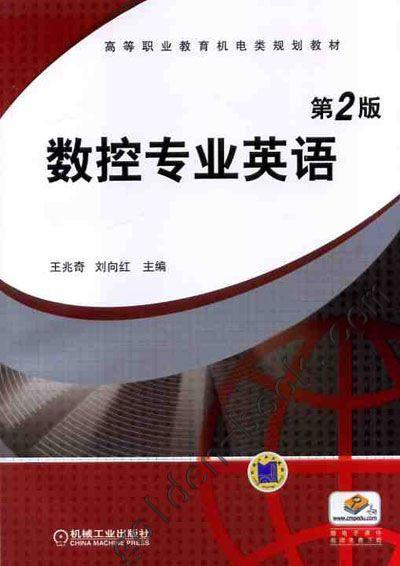 数控专业英语 第2版机械工业出版社 正版书籍 商品图0