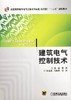 建筑电气控制技术机械工业出版社 正版书籍 商品缩略图0