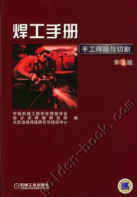 焊工手册（第３版）（手工焊接与切割）机械工业出版社 正版书籍