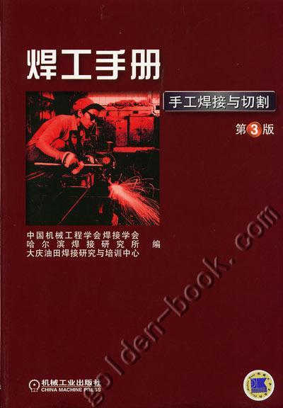 焊工手册（第３版）（手工焊接与切割）机械工业出版社 正版书籍 商品图0