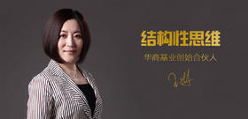 王琳-结构性思维（课程介绍）