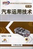 汽车运用技术  第2版机械工业出版社 正版书籍 商品缩略图0