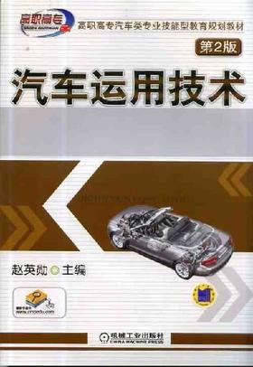 汽车运用技术  第2版机械工业出版社 正版书籍