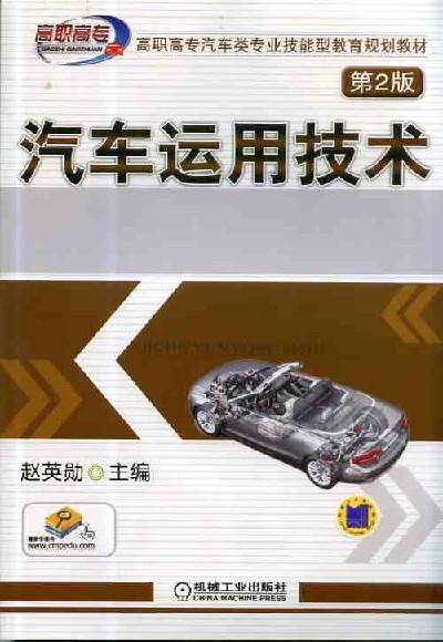 汽车运用技术  第2版机械工业出版社 正版书籍 商品图0