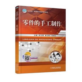 零件的手工制作 李玉青 主编 张晓红 副主编 “十三五”高等职业教育规划教材