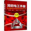 简明电工手册（第2版） 商品缩略图0