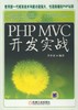 PHP MVC 开发实战机械工业出版社 正版书籍 商品缩略图0