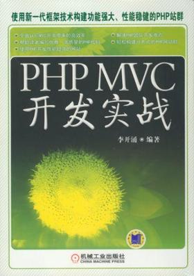 PHP MVC 开发实战机械工业出版社 正版书籍