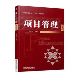 项目管理  第2版机械工业出版社 正版书籍
