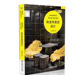 珠宝专卖店设计机械工业出版社 正版书籍