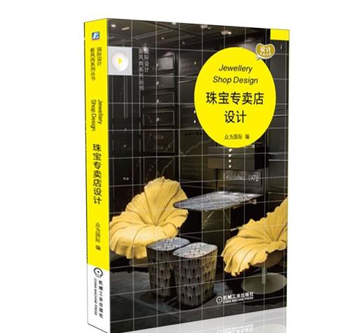 珠宝专卖店设计机械工业出版社 正版书籍 商品图0
