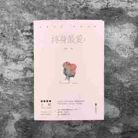 《终身最爱:全二册.Ⅱ》